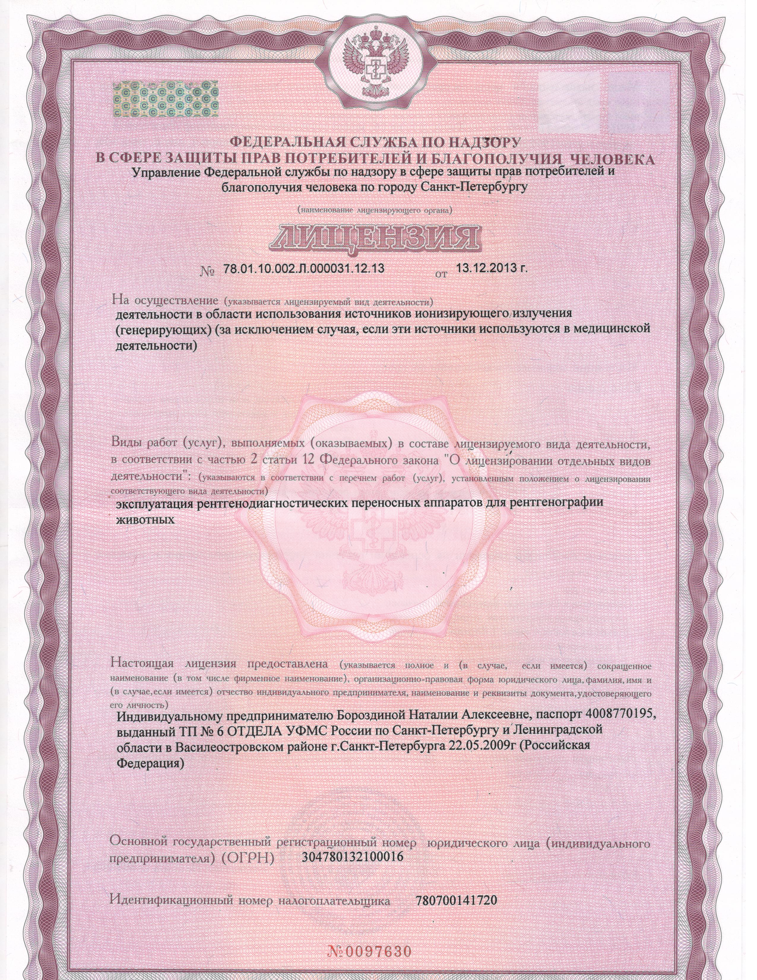 Лицензия на рентген ветклинике Лицензия на рентген ветклинике